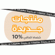 منتجات جديد