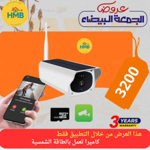 كاميرا تعمل بالطاقة الشمسية 
