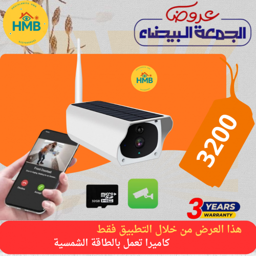 كاميرا تعمل بالطاقة الشمسية 